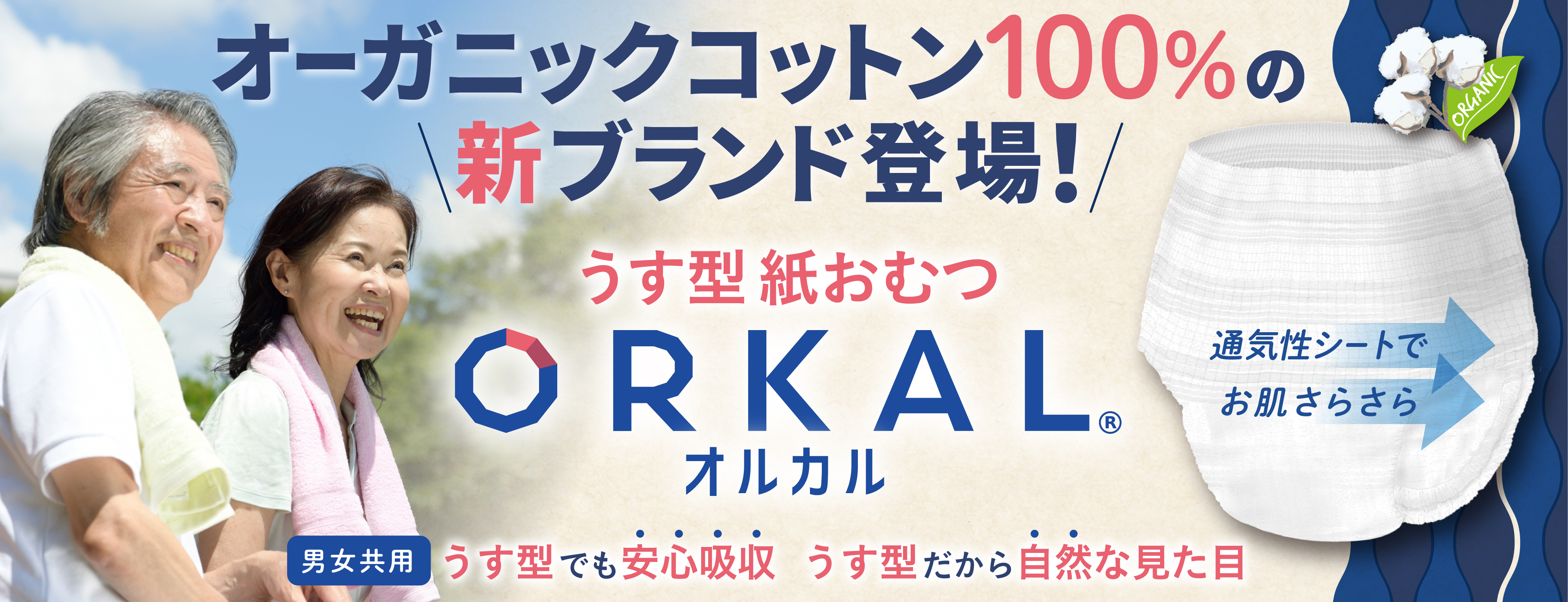 ORKAL オルカル うす型紙おむつ